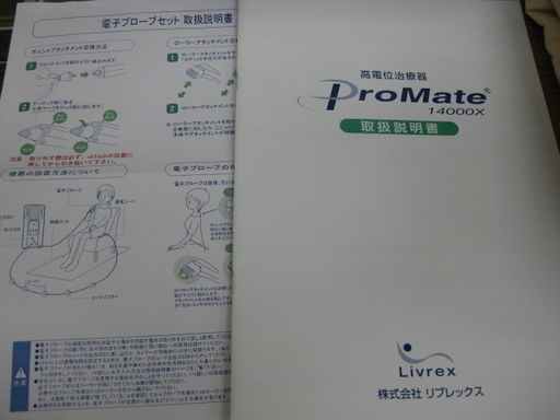 リブレックス 家庭用電位治療器 プロメイト ProMate 14000X 美品 付属品完備 電子プローブセット