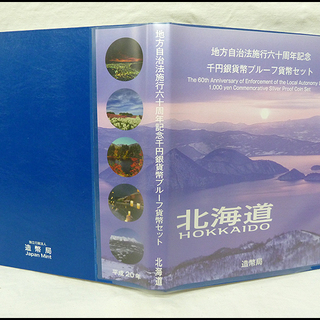 地方自治法施行六十周年記念★千円銀貨幣プルーフ貨幣セット★北海道...