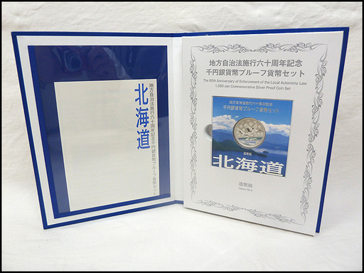 地方自治法施行六十周年記念☆千円銀貨幣プルーフ貨幣セット☆北海道 