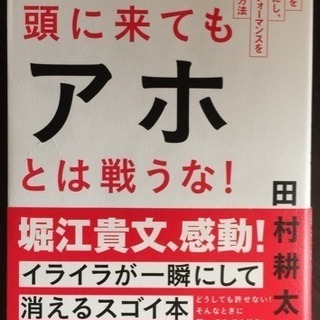 頭にきてもアホとは戦うな！