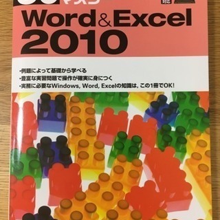 【テキスト】ワード＆エクセル2010（定価925円）送料込み！