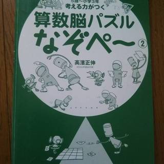 算数脳パズル　考える力がつく　なぞぺー　5歳～小学３年生