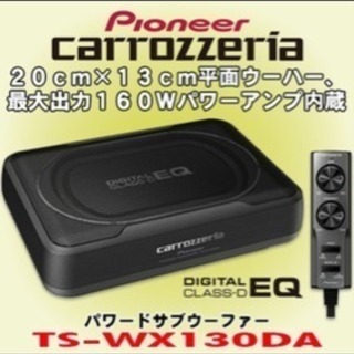 Pioneer TS-WX130DA サブウーファー　中古品 パイオニア カロッツェリア パワードサブウーハー TS-WX130DA 中古品