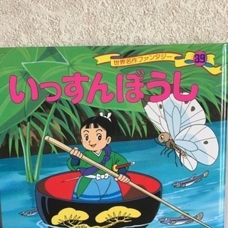 絵本50円 いっすんぼうし たけのこ 笹塚の子供用品の中古あげます 譲ります ジモティーで不用品の処分 絵本50円 いっすんぼうし たけのこ 笹塚の子供用品の中古あげます 譲ります ジモティーで不用品の処分