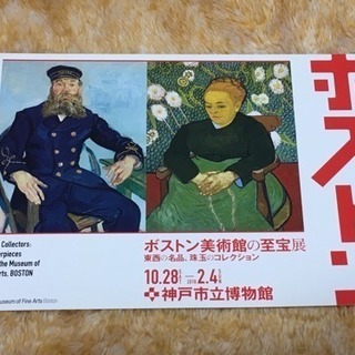 ボストン美術館 神戸市立博物館 ポストカード