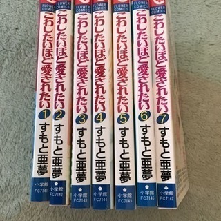 こわしたいほど愛されたい 1〜7巻セット