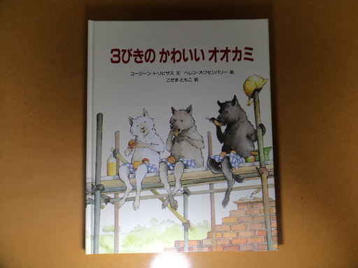 絵本 ３ひきのかわいいオオカミ 訳 こだまともこ Masa 新札幌の絵本の中古あげます 譲ります ジモティーで不用品の処分
