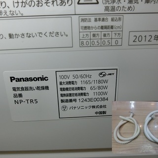 【販売終了しました。ありがとう御座います。】Panasonic　食器洗い乾燥機　NP-TR5　2012年製　品
