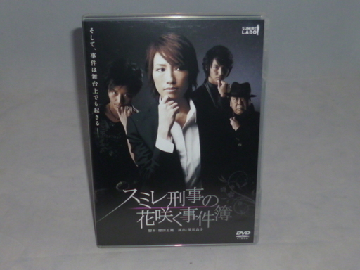 舞台DVD スミレ刑事の花咲く事件簿 宝塚 水夏希/徳山秀典