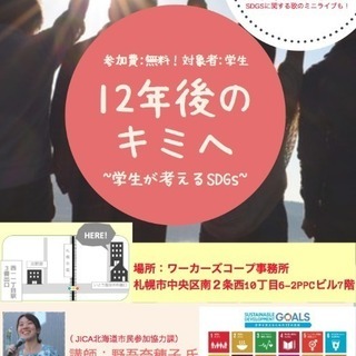 12年後のキミへ~学生が考えるSDGs~