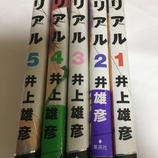 リアル 漫画 1巻〜5巻