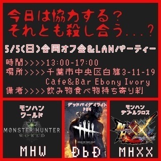 5/5(土)MHW・DbD LANパーティー＆MHXXオフ