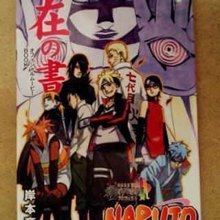 【譲ります】NARUTO 秘伝・在の書