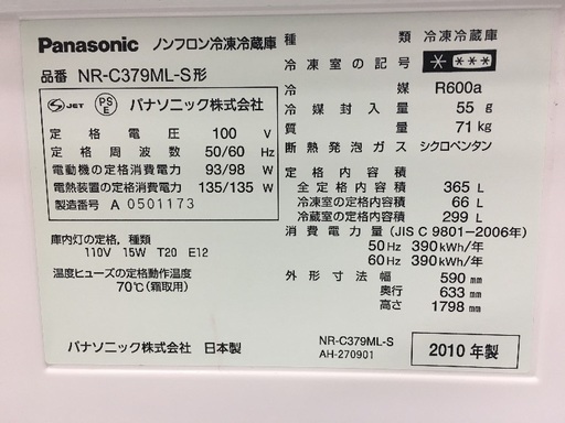 2010年製  パナソニック  360L  冷凍冷蔵庫  自動製氷