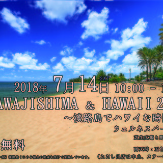 AWAJISHIMA&HAWAII2018〜淡路島でハワイな時間を〜