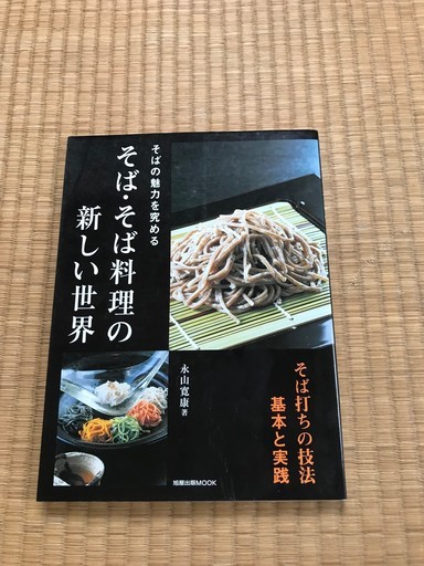 蕎麦本   そば、そば料理の新しい世界　永山寛康著