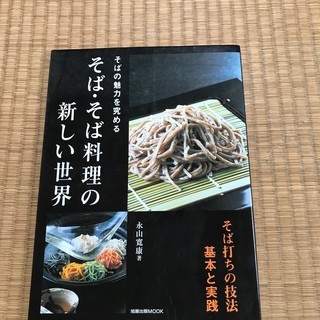 蕎麦本   そば、そば料理の新しい世界　永山寛康著