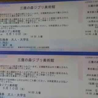 【至急】ジブリ美術館チケット(5/10 14時～)２枚