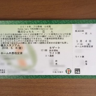 5/4(金)横浜DeNA vs 巨人 ライト外野指定席1席
