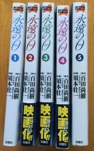 永遠の0 コミック 全5巻完結セット Seiten0 長岡天神のマンガ コミック アニメの中古あげます 譲ります ジモティーで不用品の処分