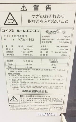 中古☆KOIZUMI 窓用エアコン KAW-1892 2009年製