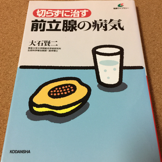 【切らずに治す前立腺の病気】大石賢二★送料無料