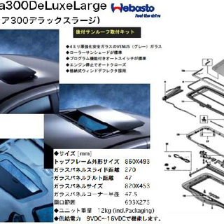 正規品　後付サンルーフ　Hollandia300L 　後付けサン...