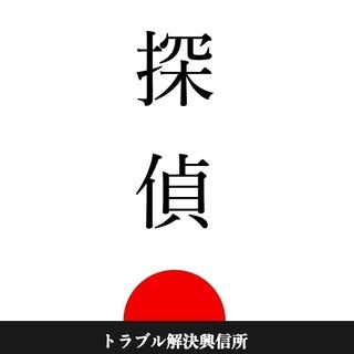 とにかく興味がある方優先!!探偵業界の改革をしませんか!? 