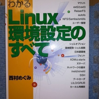 図解でわかるLinux環境設定のすべて