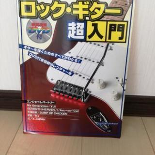 【DVD付き】ロックギター超入門　教則本