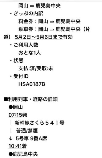 新幹線チケット  早得