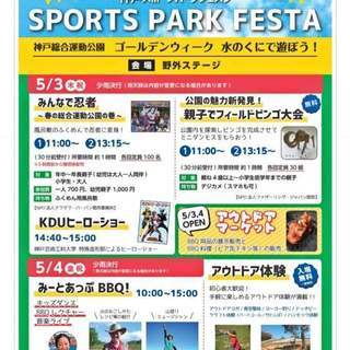 神戸スポーツパークフェスタ　神戸総合運動公園　水の国で遊ぼう！　...
