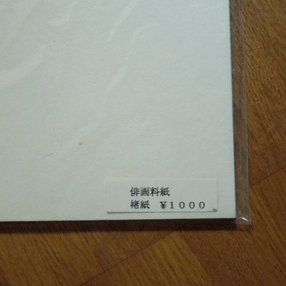 俳画料紙　楮紙（未使用・50枚入）