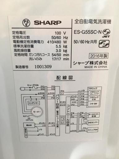 シャープ　SHARP　洗濯機　5.5kg　ES-G55SC-N　2016年　川口市