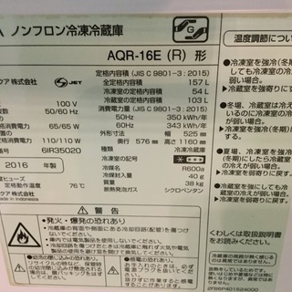 【送料無料・設置無料サービス有り】冷蔵庫 2016年製 AQUA AQR-16E(R) 中古