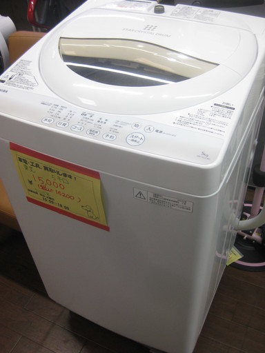 新生活！東芝 全自動 洗濯機 5キロ 2015年製