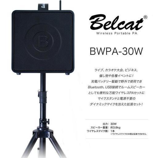 新品 Belcat ベルキャット ポータブル PAアンプ BWPA-30W ワイヤレスマイク/スピーカースタンド付属