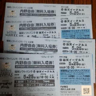 福岡ソフトバンクホークス・5月25日楽天戦内野自由席チケット４枚