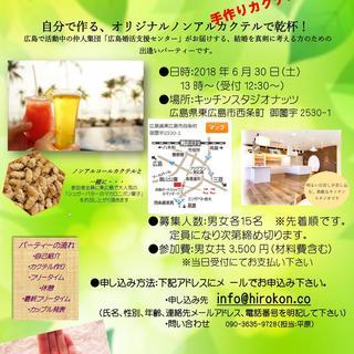 6月30日（土）開催　東広島　出会いのための手作りノンアルカクテ...