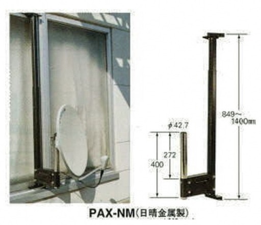 BS・CSアンテナ用窓枠ベース★ PAX-NM★スカパー