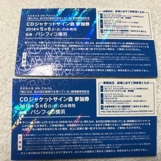 5/6 AKBグループ CDジャケットサイン会 パシフィコ横浜 参加券
