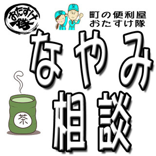 悩み相談 声かけサポート  生前整理 ハウスクリーニング 家事代...