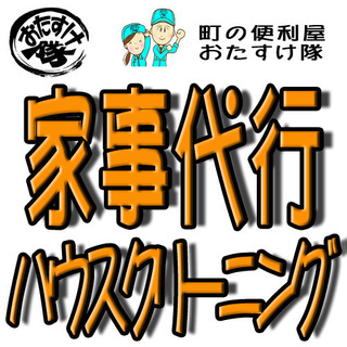 ハウスクリーニング 家事代行 生前整理 遺品整理 代行 代理 声か...