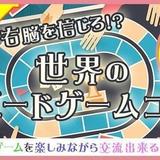 5月4日(金) ♪【20代中心!!】世界のボードゲームコン『大阪...