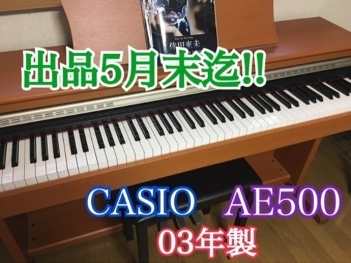 引渡し完了。電子ピアノ CASIO AE-500 2003年製 | monsterdog.com.br