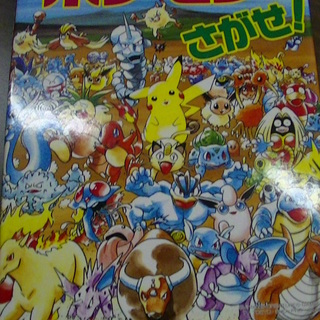 １ 小学館ポケモンをさがせ コミュニティー絵本画 相原和典１９９９年発行 Vania 四日市のマンガ コミック アニメの中古あげます 譲ります ジモティーで不用品の処分
