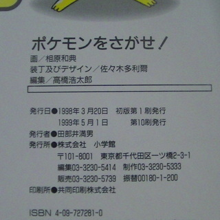 １ 小学館ポケモンをさがせ コミュニティー絵本画 相原和典１９９９年発行 Vania 四日市のマンガ コミック アニメの中古あげます 譲ります ジモティーで不用品の処分