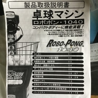 三栄  卓球マシン  ロボポン1040