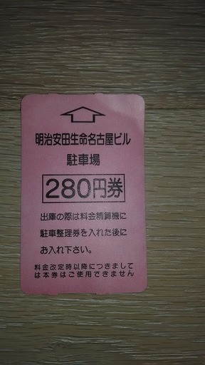 名古屋駐車券tfas 250円券 6東洋パーキング110円券 5明治安田生命名古屋ビル280円券 1テレピア駐車場270円券 1 Jin 岡崎のその他の中古あげます 譲ります ジモティーで不用品の処分 名古屋駐車券tfas 250円券 6東洋パーキング110円券 5明治安田生命名古屋ビル280円券 1テレピア駐車場270円券 1 Jin 岡崎のその他の中古あげます 譲ります ジモティーで不用品の処分