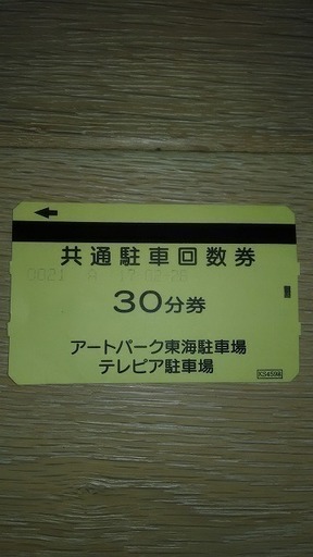 名古屋駐車券tfas 250円券 6東洋パーキング110円券 5明治安田生命名古屋ビル280円券 1テレピア駐車場270円券 1 Jin 岡崎のその他の中古あげます 譲ります ジモティーで不用品の処分 名古屋駐車券tfas 250円券 6東洋パーキング110円券 5明治安田生命名古屋ビル280円券 1テレピア駐車場270円券 1 Jin 岡崎のその他の中古あげます 譲ります ジモティーで不用品の処分